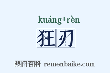 狂刃是什么意思的图片